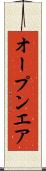 オープンエア Scroll