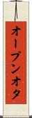 オープンオタ Scroll