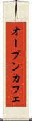 オープン・カフェ Scroll