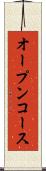 オープンコース Scroll