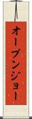 オープン・ジョー Scroll