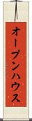 オープンハウス Scroll