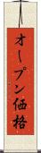 オープン価格 Scroll