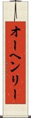 オーヘンリー Scroll