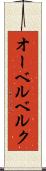 オーベルベルク Scroll