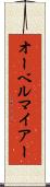 オーベルマイアー Scroll