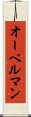 オーベルマン Scroll