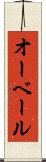 オーベール Scroll