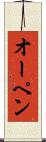 オーペン Scroll
