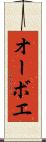 オーボエ Scroll