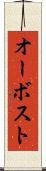 オーボスト Scroll