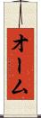 オーム Scroll