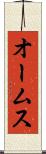 オームス Scroll