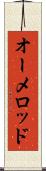 オーメロッド Scroll