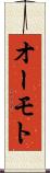 オーモト Scroll