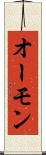 オーモン Scroll