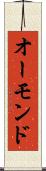 オーモンド Scroll