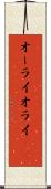 オーライ Scroll