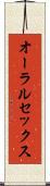 オーラルセックス Scroll