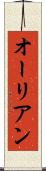オーリアン Scroll
