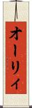 オーリィ Scroll