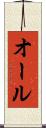 オール Scroll