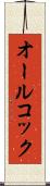 オールコック Scroll