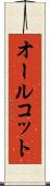 オールコット Scroll