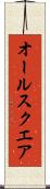 オール・スクエア Scroll