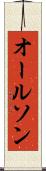 オールソン Scroll