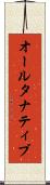 オールタナティブ Scroll