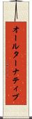オールターナティブ Scroll
