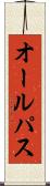 オール・パス Scroll