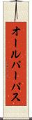 オールパーパス Scroll