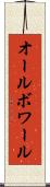 オールボワール Scroll