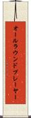 オールラウンド・プレーヤー Scroll