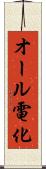 オール電化 Scroll