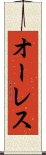 オーレス Scroll