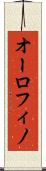 オーロフィノ Scroll