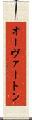 オーヴァートン Scroll