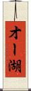 オー湖 Scroll
