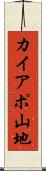 カイアポ山地 Scroll