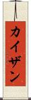 カイザン Scroll