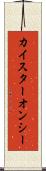 カイスターオンシー Scroll