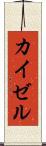 カイゼル Scroll