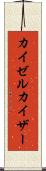 カイゼル Scroll