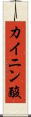 カイニン酸 Scroll
