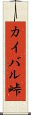 カイバル峠 Scroll
