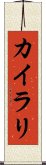カイラリ Scroll