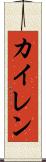 Kyren Scroll